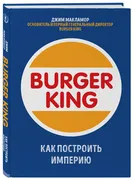 Burger King. Imperiyani qanday