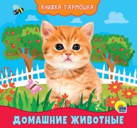 Книжка-гармошка. Домашние живо