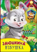 Книжка с глазками. Заюшкина из