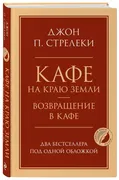 Кафе на краю земли. Возвращени