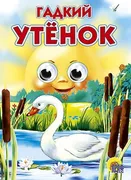 Книжка с глазками. Гадкий утен