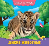 Книжка-гармошка. Дикие животны