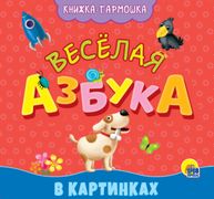 Книга Гармошка Веселая азбука