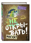 Не открывать! Магия! (#5) | Ха