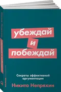 Убеждай и побеждай: Секреты эф