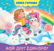 Книжка-гармошка. Мой друг един