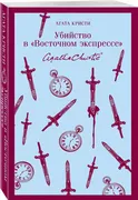 Убийство в "Восточном экспресс