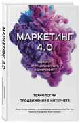 Маркетинг 4.0. Разворот от тра