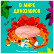 Тактильная книжка.В мире диноз