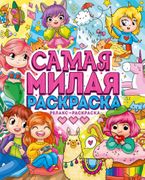 Самая милая раскраска. Релакс-