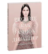 Рисуйте как fashion-дизайнер. 