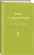 Вино из одуванчиков | Брэдбери