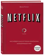 NETFLIX. Инсайдерская история 