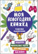 Моя новогодняя книжка. Чудесны