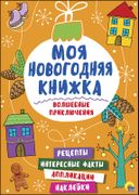 Моя новогодняя книжка. Волшебн