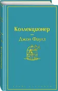 Коллекционер | Фаулз Джон (неб