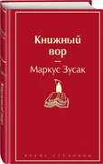 Книжный вор (вишнево-красный) 