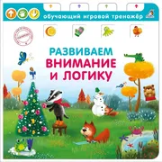 Книга - тренажер. Развиваем вн