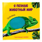 Тактильная книжка. Я познаю жи