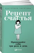 Рецепт счастья: Принимайте себ