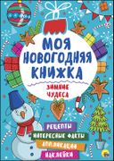 Моя новогодняя книжка. Зимние 