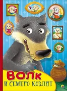 Книжка с глазками. Волк и семе