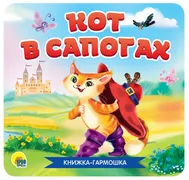 Книжка-гармошка. Кот в сапогах