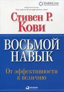 Восьмой навык: От эффективност