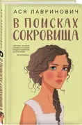 В поисках сокровища | Лавринов