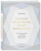 Поступай как женщина, думай ка