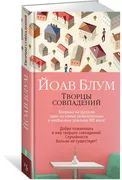 Творцы совпадений | Блум Йоав