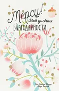 Мерси! Мой дневник благодарнос