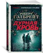 Корморан Страйк. Книга 5. Дурн