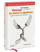 Никогда не ешьте в одиночку | 