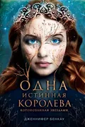 Одна истинная королева. Книга 