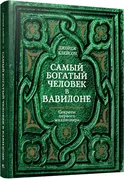 Самый богатый человек в Вавило