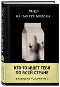 Лицо на пакете молока (Книга 1