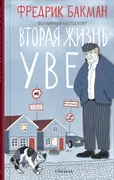 Вторая жизнь Уве (Новое оформл