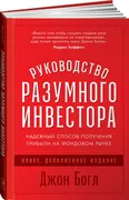 Руководство разумного инвестор