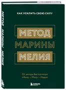 Метод Марины Мелия. Как усилит