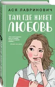 Там, где живет любовь | Лаврин