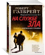 Корморан Страйк. Книга 3. На с