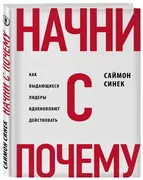 Начни с "Почему?" Как выдающие