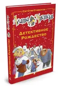 Агата Мистери. Детективное Рож