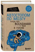 Автостопом по мозгу. Когда вся