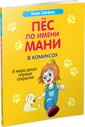 Пёс по имени Мани в комиксах. 