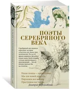 Поэты Серебряного века | Нет а