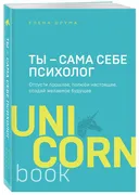 Ты - сама себе психолог. Отпус