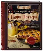 Кулинарная книга Гарри Поттера