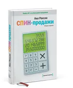 СПИН-продажи_|_Рекхэм_Нил